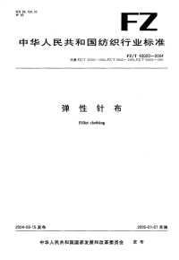 FZT93020-2004弹性针布.pdf