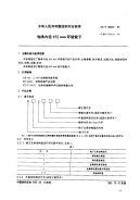 FZT92053-1995轴承内径Φ10mm环锭锭子.pdf