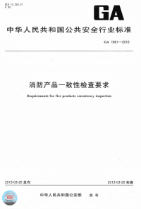 GA1061-2013消防产品一致性检查要求.pdf