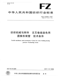 FZT95004-2007纺织机械与附件交叉卷绕染色用圆锥形筒管技术条件.pdf