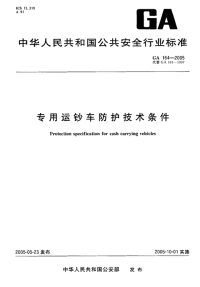 GA164-2005专用运钞车防护技术条件.pdf