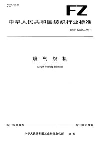 FZT94058-2011喷气织机.pdf