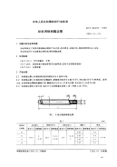 FZT94035-1995织机用铁剌辊边撑.pdf