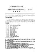 GA15-1991手提式灭火器生产企业计量检测器具配备规范.pdf