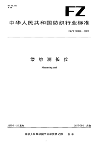 FZT98006-2009缕纱测长仪.pdf