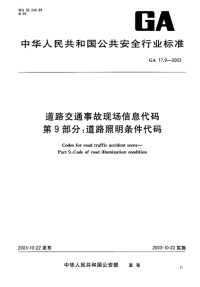 GA17.9-2003道路交通事故现场信息代码第9部分道路照明条件代码.pdf