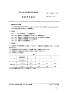 FZT94006-1992织机用停经片.pdf