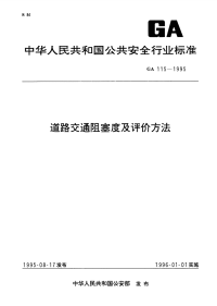 GA115-1995道路交通阻塞度及评价方法.pdf