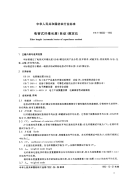 FZT98002-1992电容式纤维长度(自动)测定仪.pdf