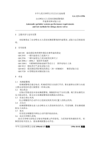 GA125-1996自动喷水灭火系统雨淋报警阀的性能要求和试验方法.pdf