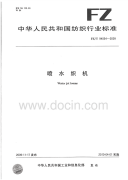 FZT94054-2009喷水织机.pdf