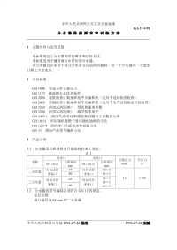 GA11-1991分水器性能要求和试验方法.pdf