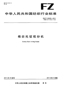 FZT93035-2011棉纺托锭粗纱机.pdf