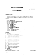 FZT97001-1991罗纹机(三角回转式).pdf