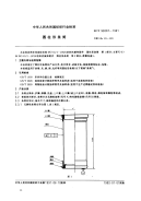 FZT93007-1991圆柱形条筒.pdf