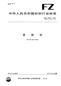 FZT96021-2010倍捻机.pdf