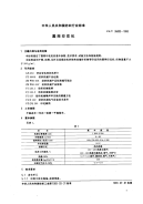 FZT95003-1993圆网印花机.pdf