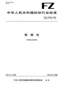 FZT93033-2004梳棉机.pdf