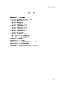 GA16.7-2003道路交通事故信息代码第7部分人体损伤部位代码.pdf