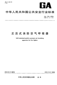 GA124-2004正压式消防空气呼吸器.pdf