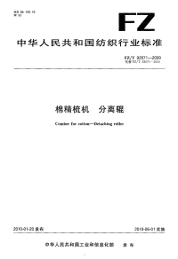 FZT92071-2009棉精梳机分离辊.pdf