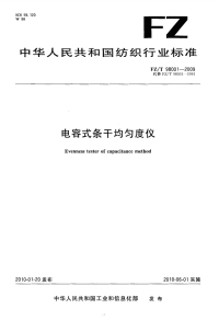 FZT98001-2009电容式条干均匀度仪.pdf