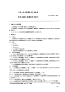 FZT97010-1993针织机械三角通用技术条件.pdf