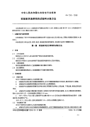 GA136-1996软垫家具易燃性的试验和分级方法.pdf