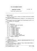 FZT98001-1991电容式条干均匀度仪.pdf