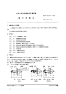 FZT94013-1993梭子用梭尖.pdf