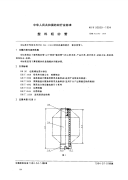 FZT93029-1994塑料粗纱管.pdf