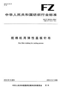 FZT93019-2004梳棉机用弹性盖板针布.pdf