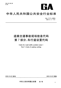 GA17.7-2003道路交通事故现场信息代码第7部分车行道设置代码.pdf