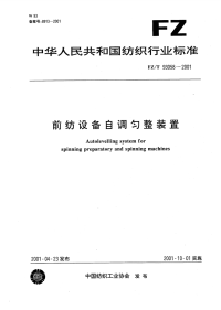 FZT93058-2001前纺设备自调匀整装置.pdf