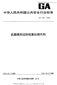 GA100-1995武器弹药边防检查处理代码.pdf