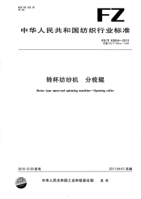 FZT93054-2010转杯纺纱机分梳辊.pdf