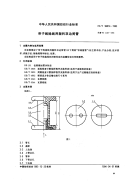 FZT96014-1993帘子线捻线用塑料双边筒管.pdf