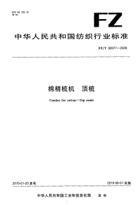 FZT92077-2009棉精梳机顶梳.pdf