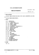 FZT93013-1992精梳毛纺环锭细纱机.pdf