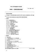 FZT97009-1992纬编机双面提花圆型纬编机.pdf