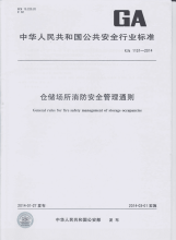 GA1131-2014仓储场所消防安全管理通则.pdf