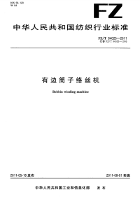 FZT94025-2011有边筒子络丝机.pdf