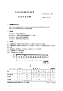 FZT93009-1991毛纺用经纱管.pdf