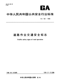 GA182-1998道路作业交通安全标志.pdf