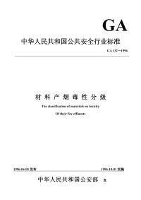 GA132-1996材料产烟毒性分级.pdf