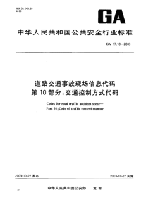 GA17.10-2003道路交通事故现场信息代码第10部分交通控制方式代码.pdf