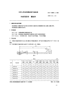 FZT97005.3-1991针织用舌针横机针.pdf