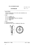 FZT94036-1995织机用剌盘边撑.pdf