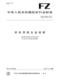 FZT94009-2007织机用铝合金综框.pdf