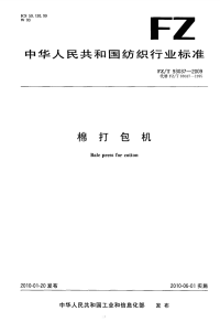 FZT93037-2009棉打包机.pdf